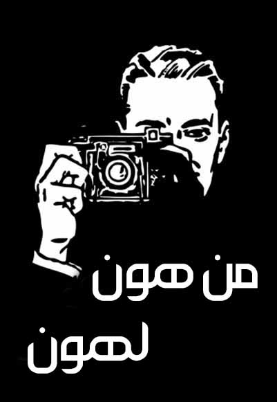 كاميرا خفية من هون لهون